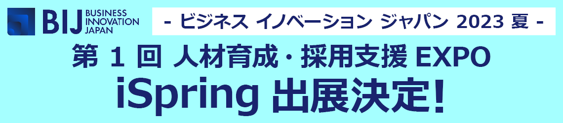 ビジネス イノベーション ジャパン 2023 - 夏 - 第 1 回 人材育成・採用支援 EXPO