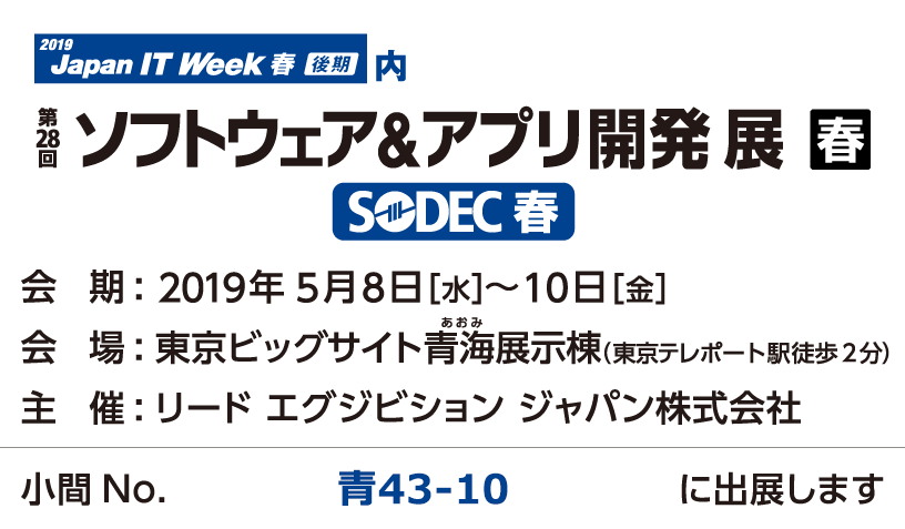 エクセルソフトは 第28回 ソフトウェア&アプリ開発展 SODEC に出展します！