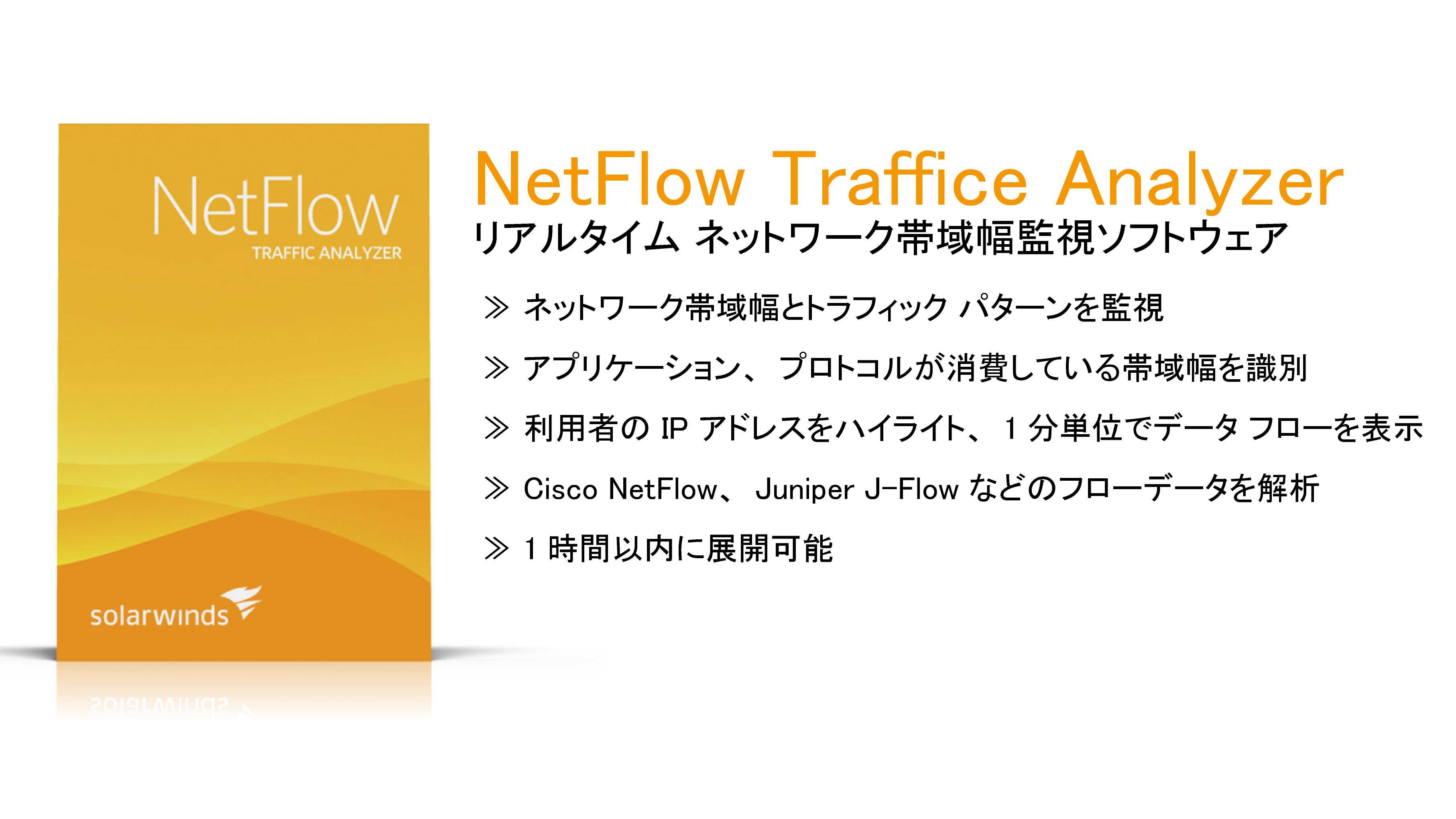 ネットフロー トラフィック アナライザー