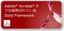 Adobe Acrobat X でも採用されている Solid Framework