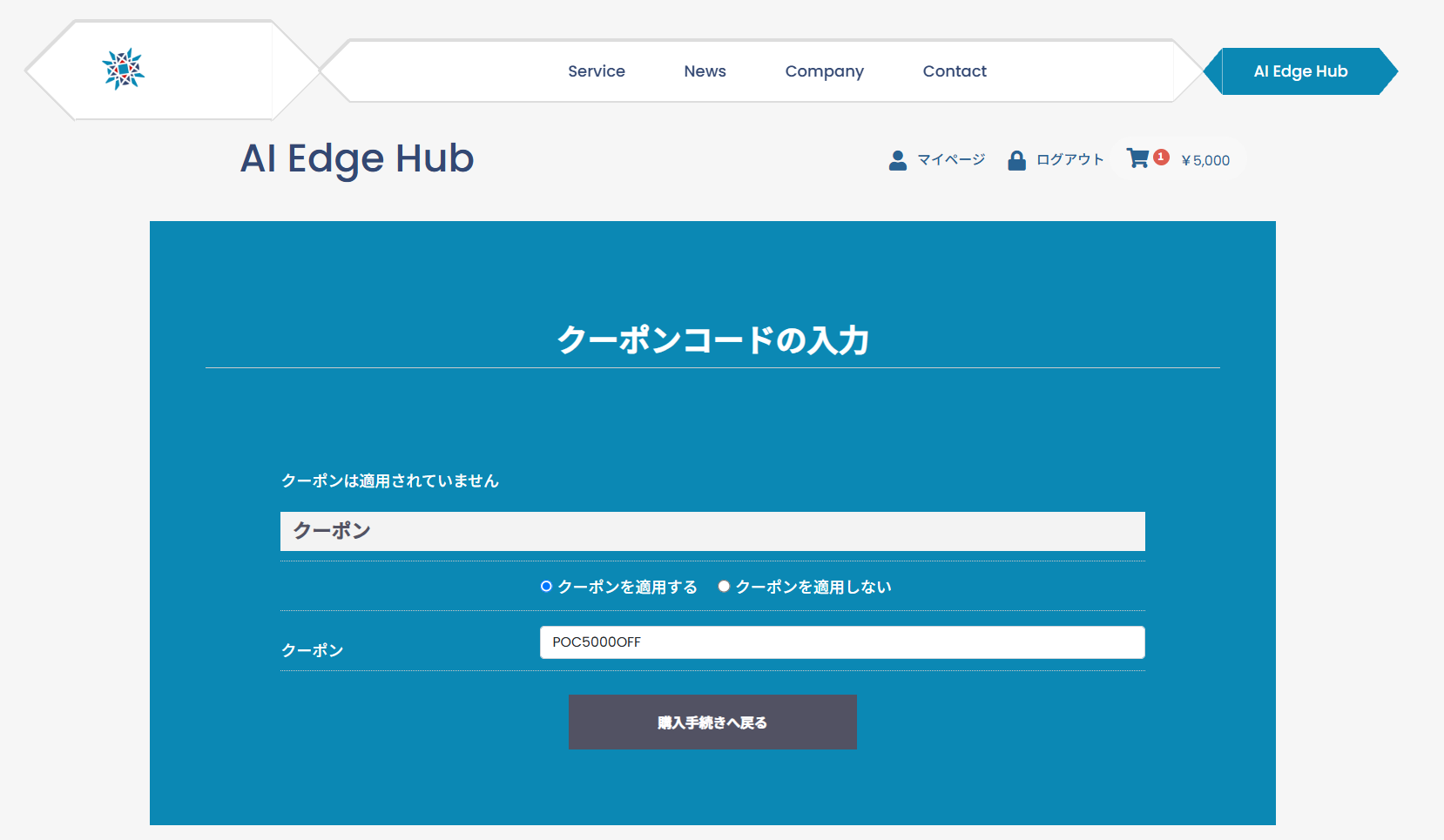 AI Edge Hub - クーポンコードの入力