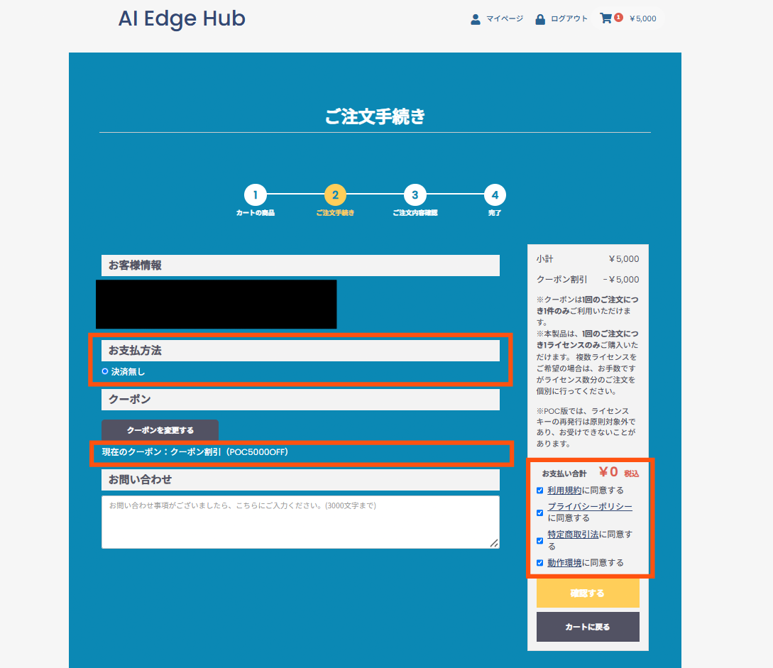 AI Edge Hub - クーポンコードの入力後のご注文手続き