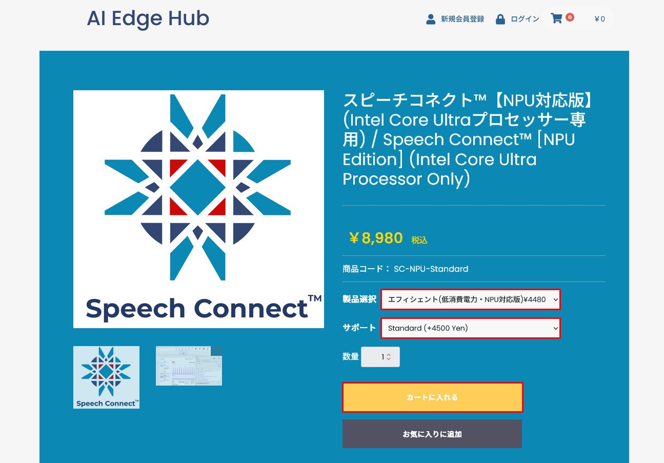 AI Edge Hub - スピーチコネクト 製品版