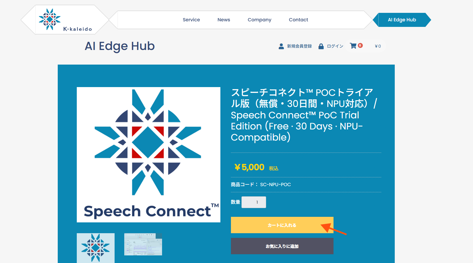 AI Edge Hub - スピーチコネクト POC トライアル版