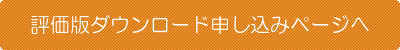 WebWorks ePublisher 評価版ダウンロードサイトへ