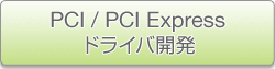 PCI / PCI Express ドライバ開発