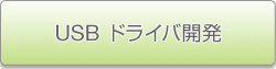 USB ドライバ開発