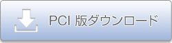 WinDriver PCI 評価版ダウンロード