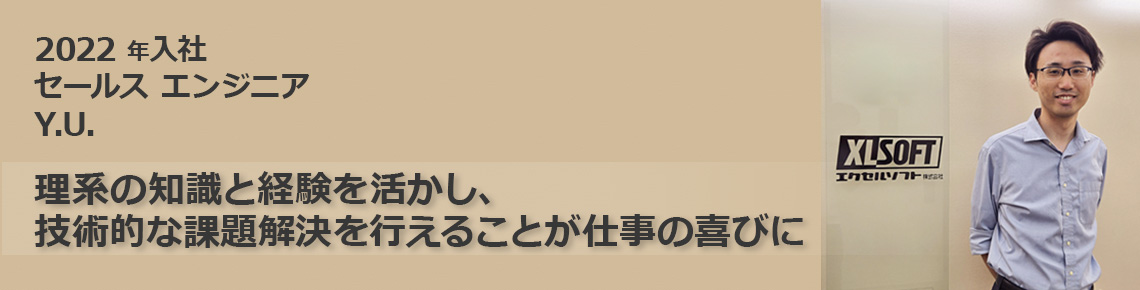 エクセルソフト 社員インタビュー Y.U.