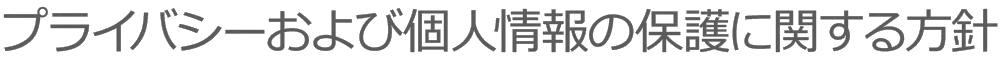 プライバシー について