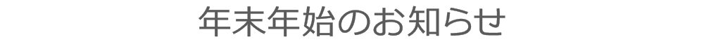 年末年始のお知らせ