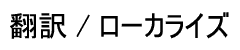翻訳/ローカライズ